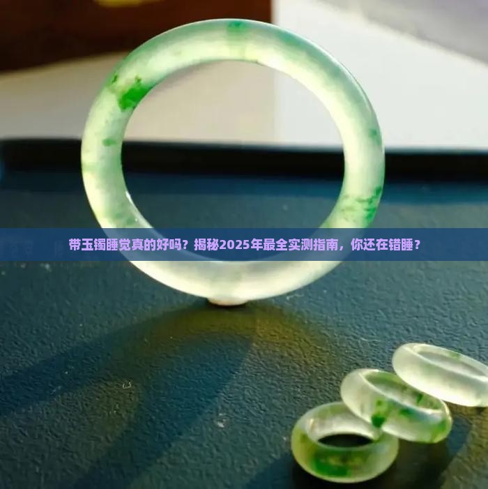 带玉镯睡觉好不好