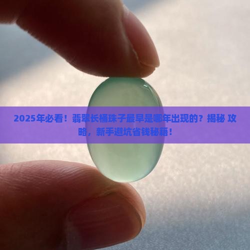 翡翠长桶珠子最早出现的年代