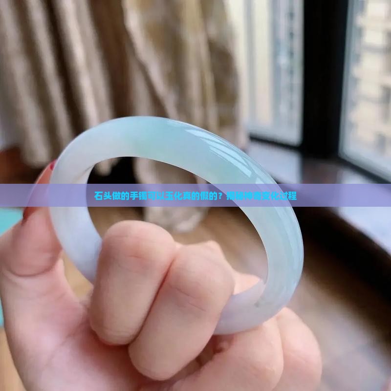 石头做的手镯可以玉化