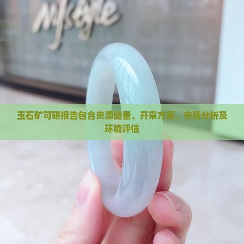 玉石矿可研报告