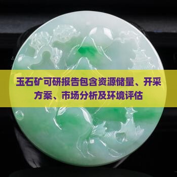 玉石矿可研报告