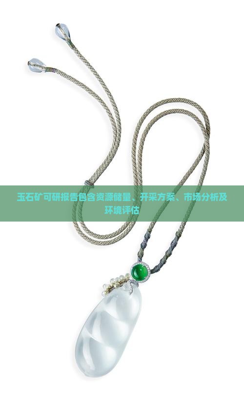 玉石矿可研报告