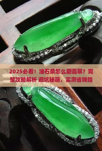 油石条怎么磨翡翠