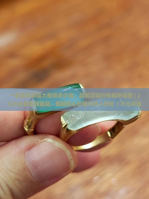 一条翡翠项链大概得多少钱