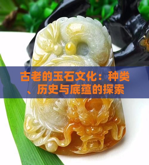 古老的玉石文化