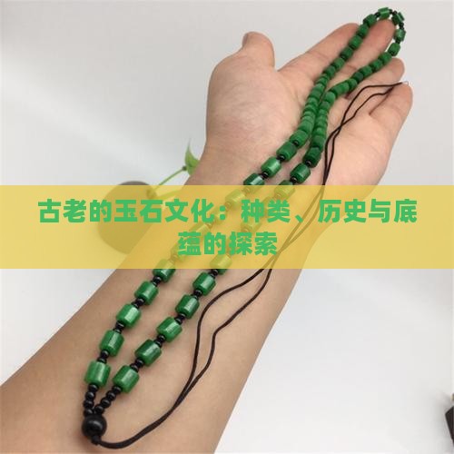 古老的玉石文化
