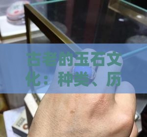 古老的玉石文化