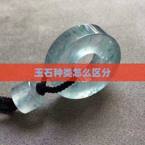 玉石种类怎么区分