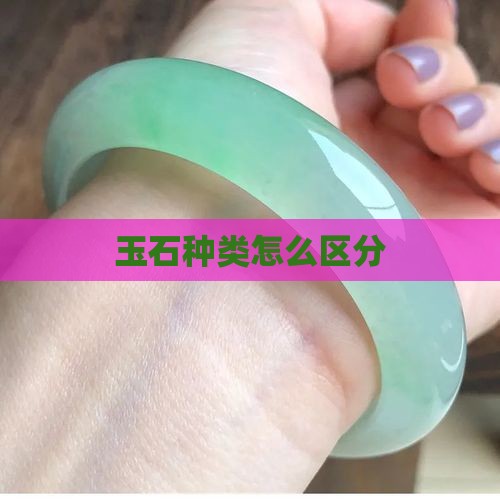 玉石种类怎么区分