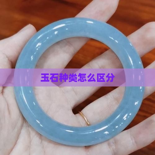 玉石种类怎么区分