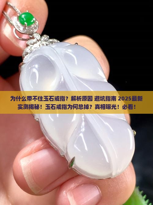 为什么带不住玉石戒指了