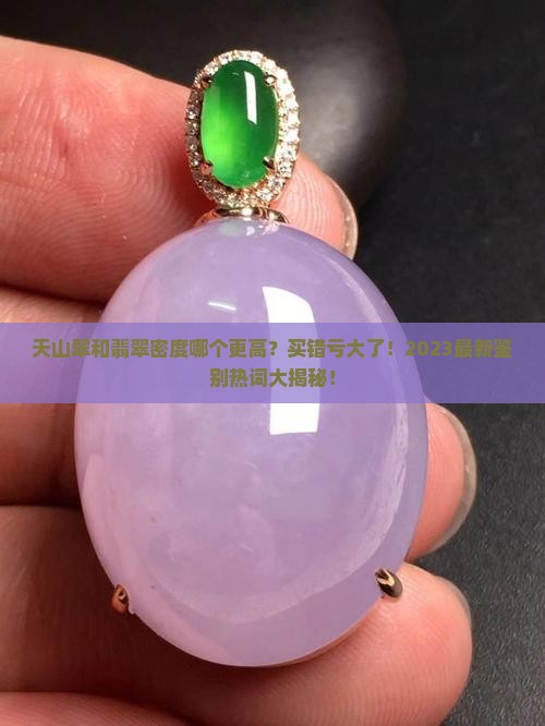 天山翠和翡翠密度