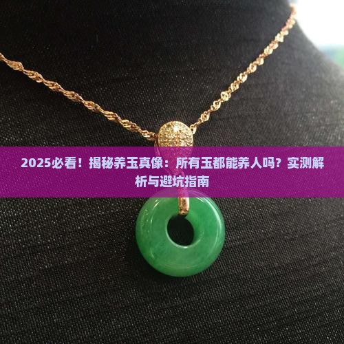什么玉都可以养人吗