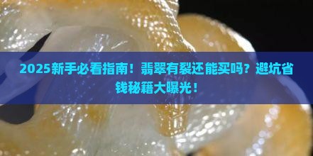 翡翠有裂适不适合收