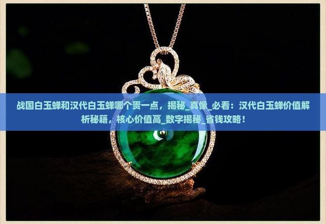 战国白玉蝉和汉代白玉蝉哪个贵一点
