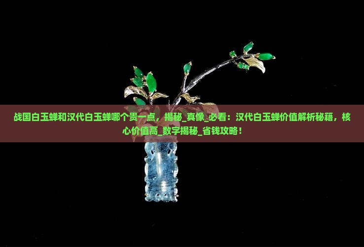 战国白玉蝉和汉代白玉蝉哪个贵一点