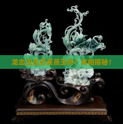 龙血玉是石英质玉吗
