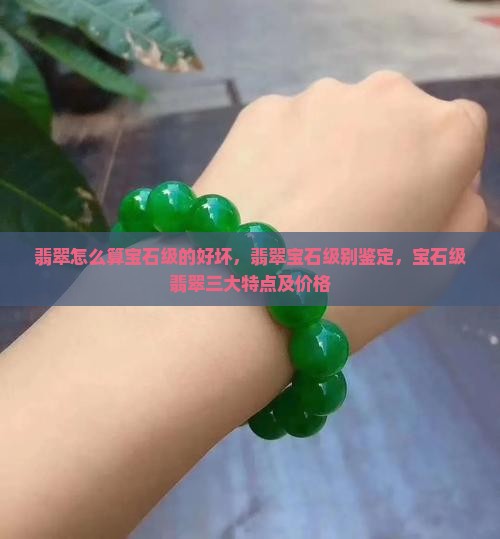 翡翠怎么算宝石级的好坏