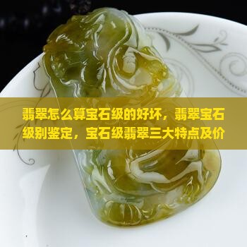 翡翠怎么算宝石级的好坏