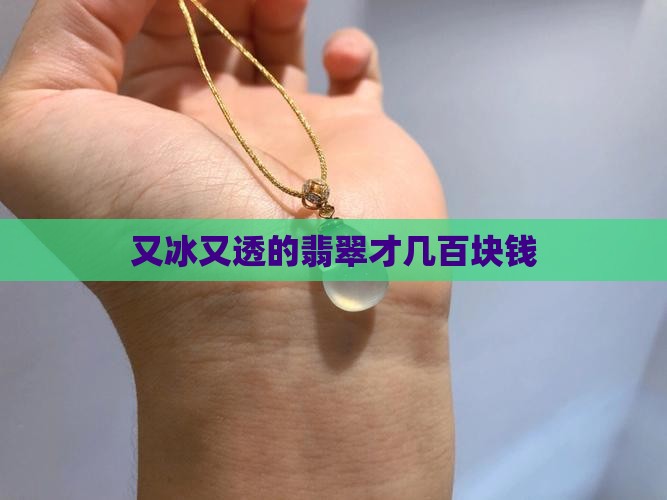 又冰又透的翡翠才几百块钱