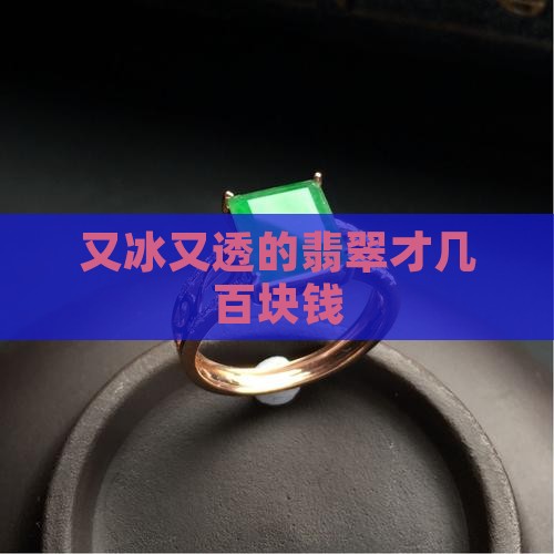 又冰又透的翡翠才几百块钱