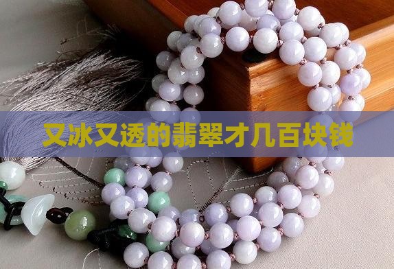 又冰又透的翡翠才几百块钱
