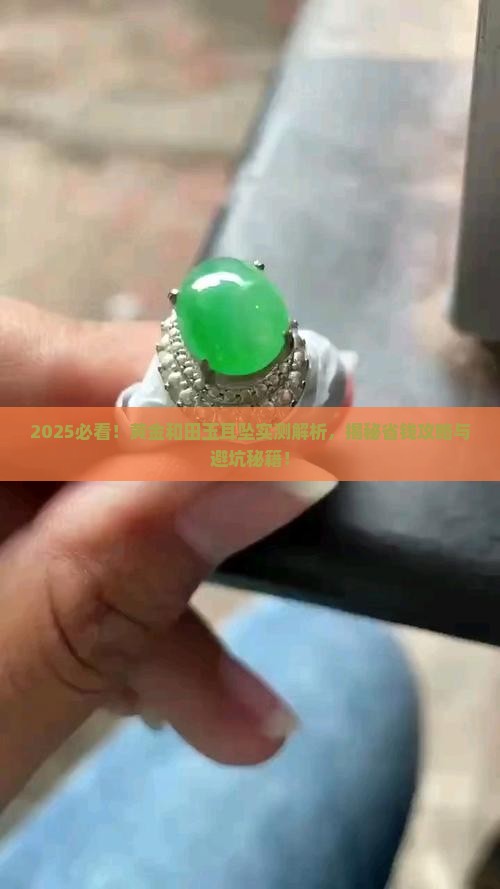 中国黄金和田玉耳坠