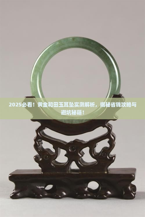 中国黄金和田玉耳坠