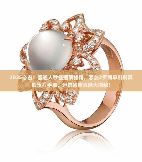 怎么简单辨别真假玉石手串呢