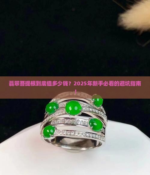 翡翠菩提根的价格是多少