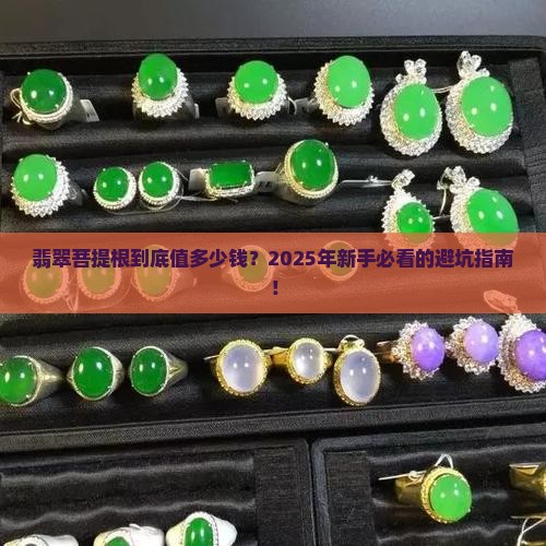 翡翠菩提根的价格是多少