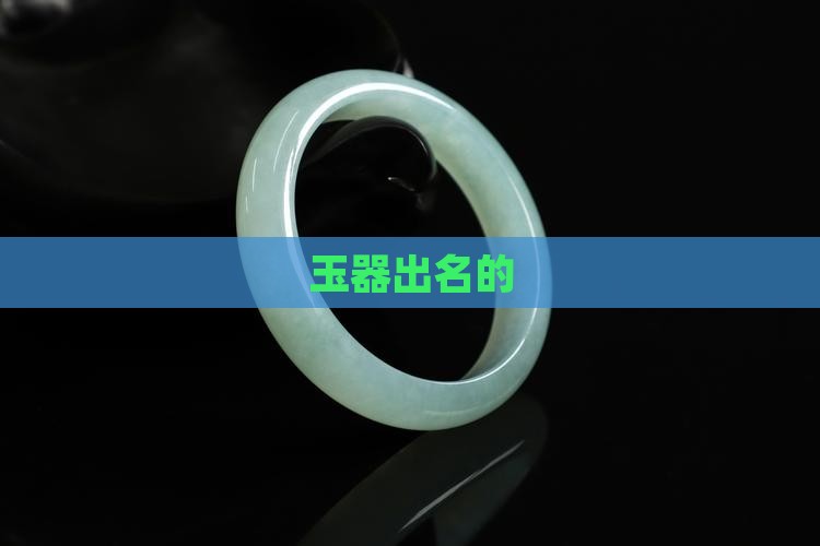 玉器出名的品牌