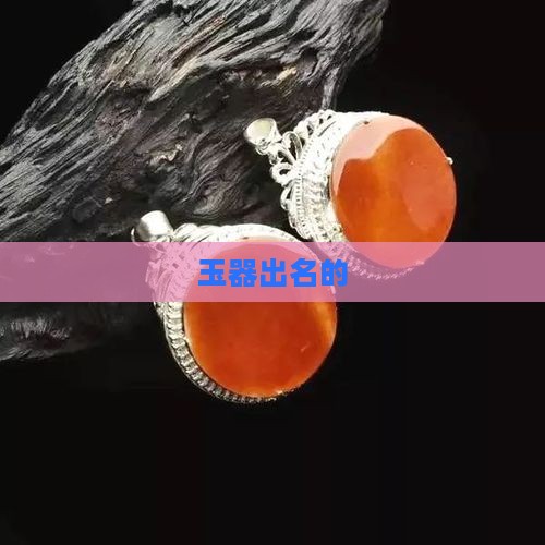 玉器出名的品牌