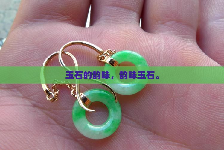 玉石的韵味