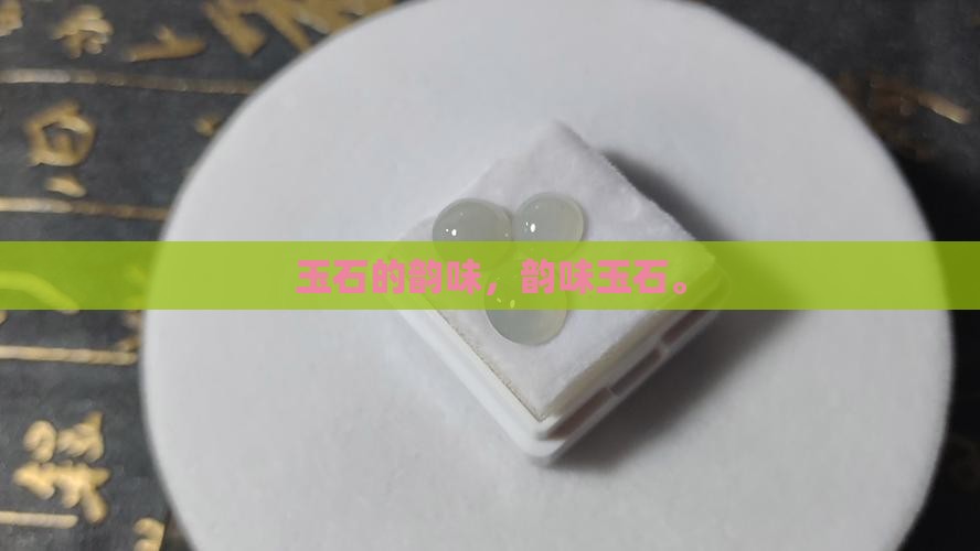玉石的韵味