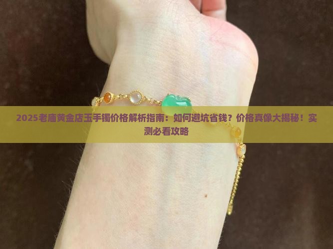 老庙黄金店玉手镯价格