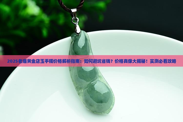 老庙黄金店玉手镯价格