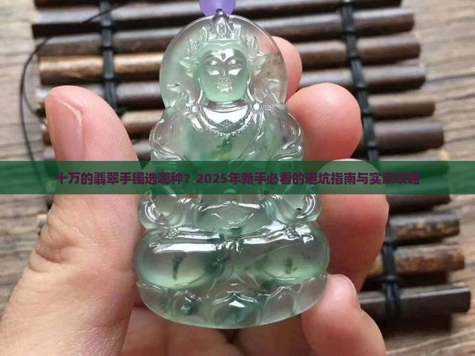 十万的翡翠手镯选哪种