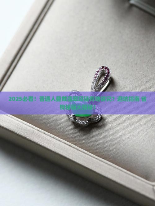 翡翠项链可以叠戴吗