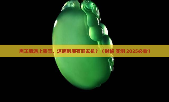 黑羊脂和墨玉