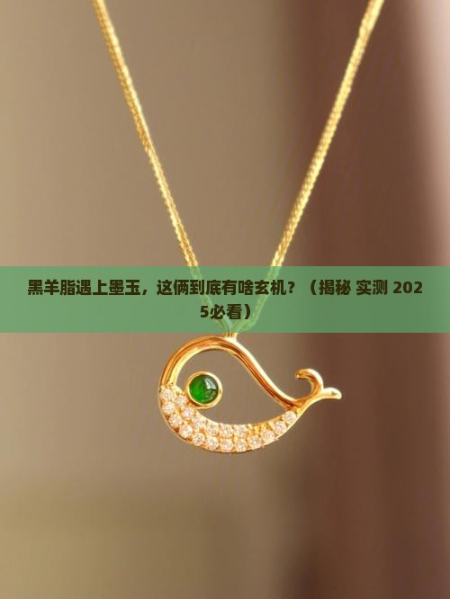 黑羊脂和墨玉