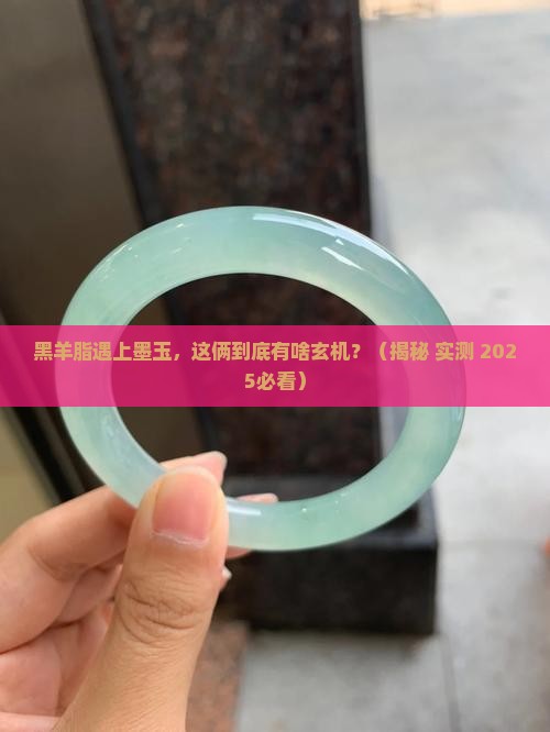 黑羊脂和墨玉