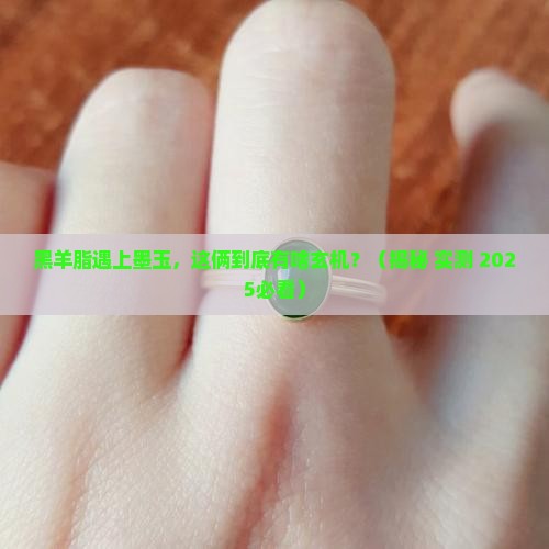 黑羊脂和墨玉