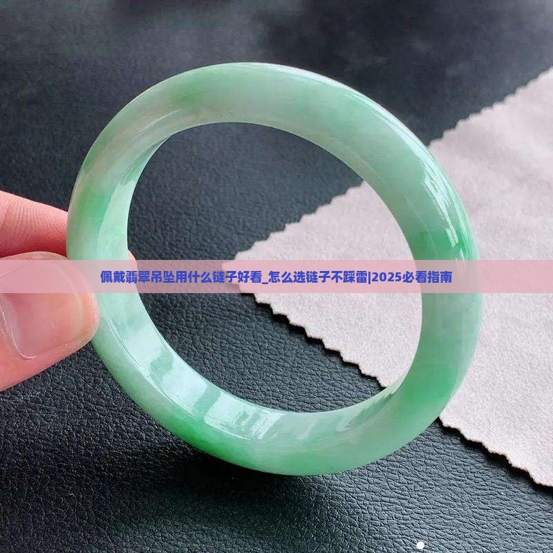 佩戴翡翠吊坠用什么链子好看