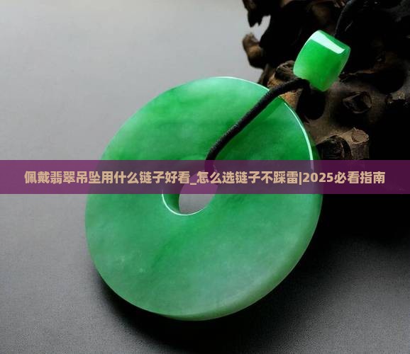 佩戴翡翠吊坠用什么链子好看
