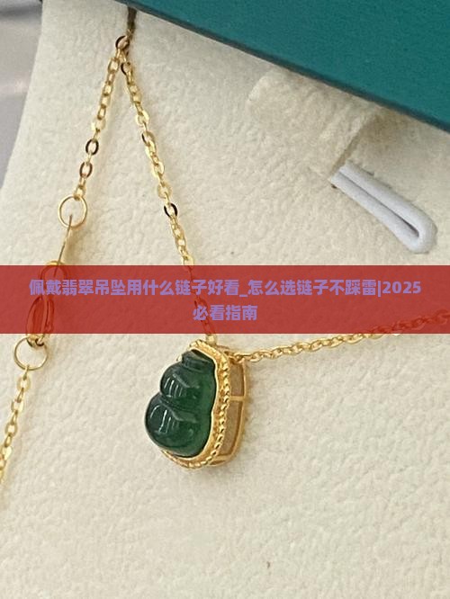 佩戴翡翠吊坠用什么链子好看