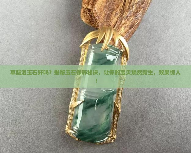 草酸泡玉石好吗