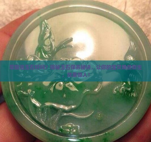 草酸泡玉石好吗
