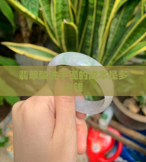 酸洗过的玉手镯成本多少钱