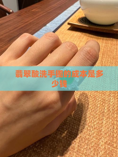 酸洗过的玉手镯成本多少钱
